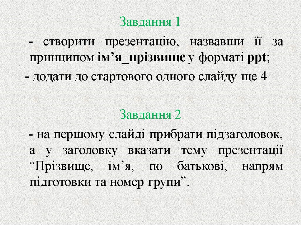 Завдання 1 - створити презентацію, назвавши її за принципом ім’я_прізвище у форматі ppt; -